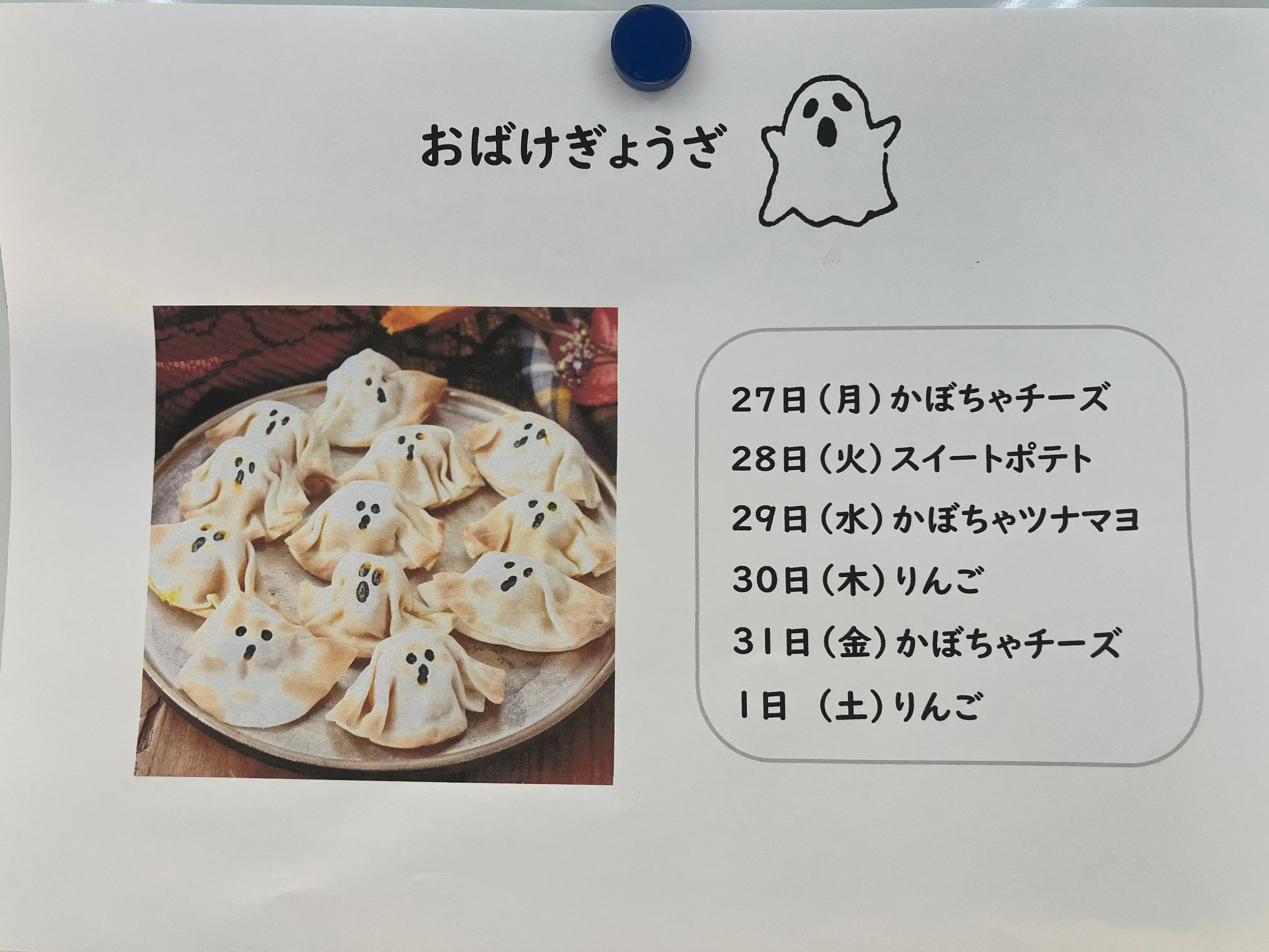 おやつ作りのお知らせ(曜日別の味つけ)