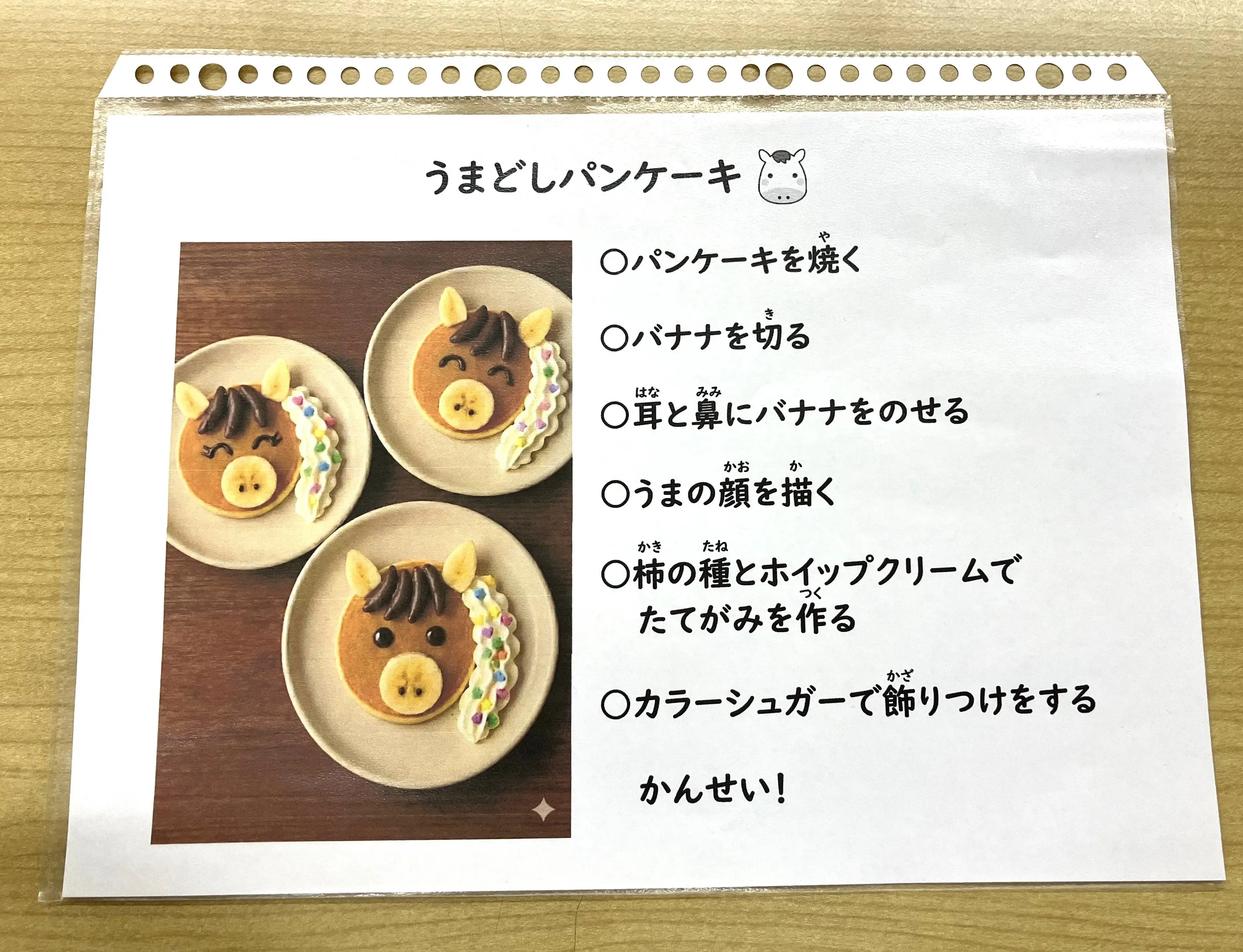 午年パンケーキのレシピ