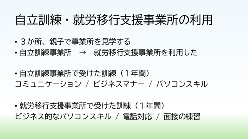 座談会の資料、自立訓練事業所、就労移行支援事業所を使った時の様子