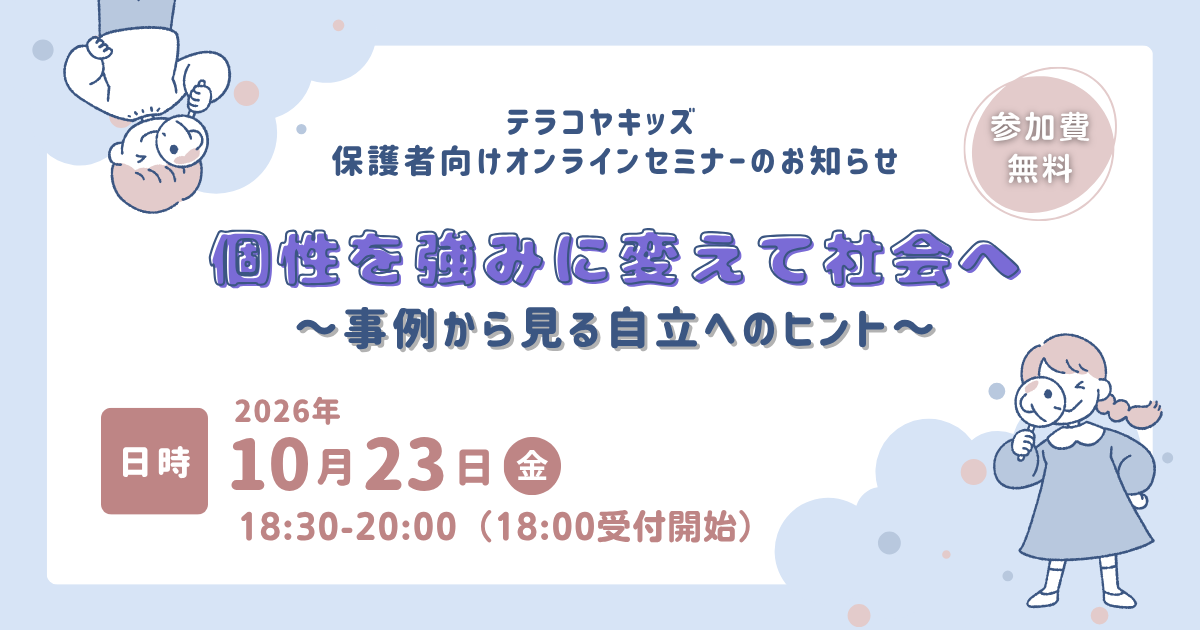 テラコヤキッズ保護者向けオンラインセミナー2026年10月