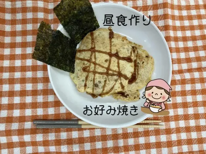 9月に作ったお好み焼き