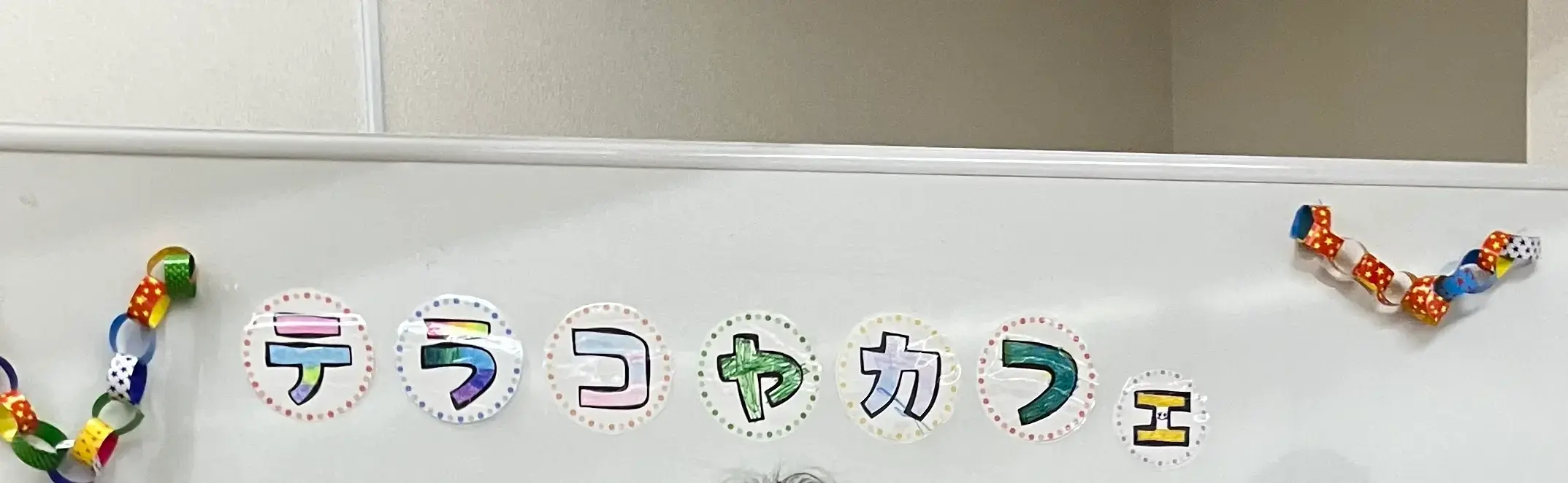 テラコヤカフェ教室の飾り