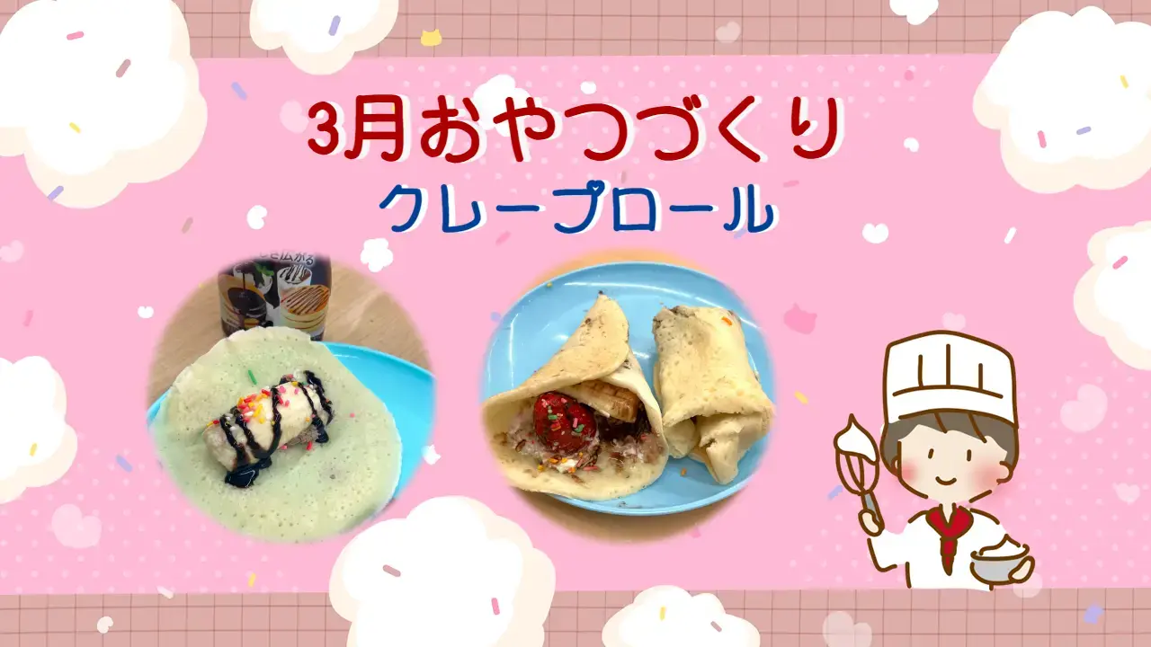 3月おやつづくり(クレープロール)