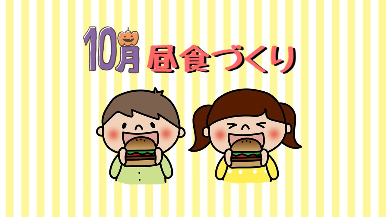 10月昼食づくりのイラスト(ハンバーガーをおいしそうに食べている子どもたち)