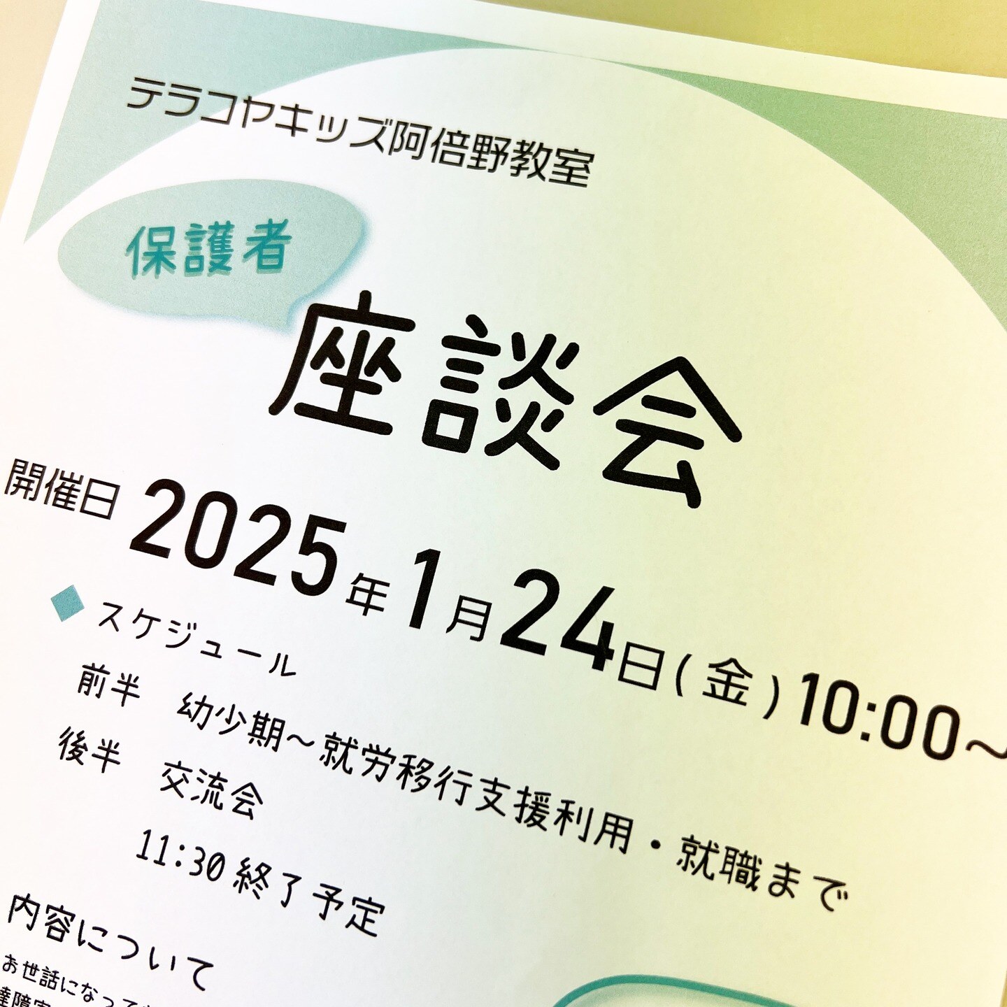 保護者座談会のチラシ