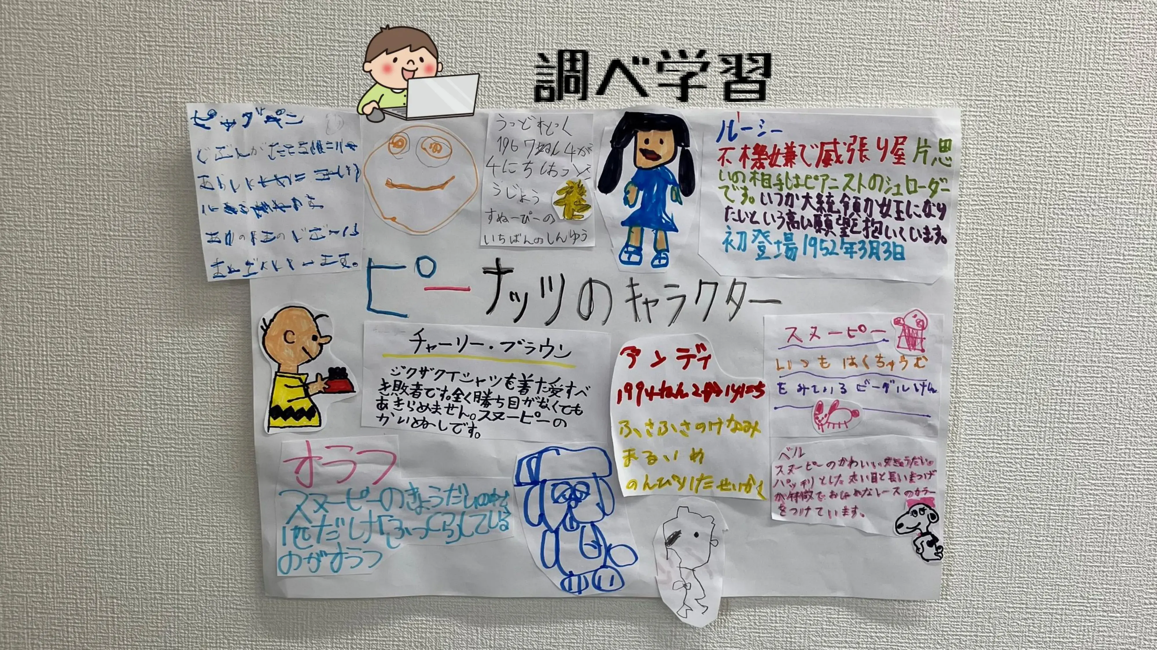 調べ学習「ピーナッツのキャラクター」